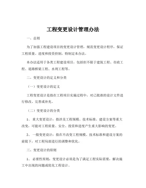 工程变更设计管理办法