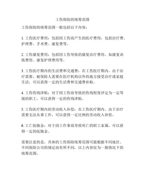 工伤保险的统筹范围
