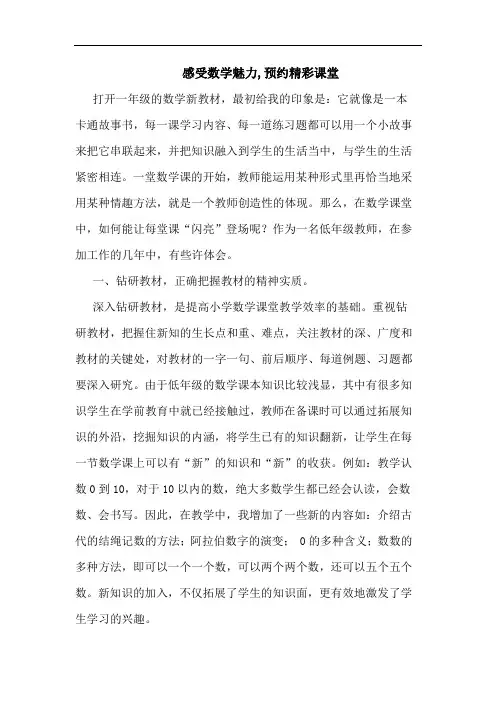 感受数学魅力,预约精彩课堂论文