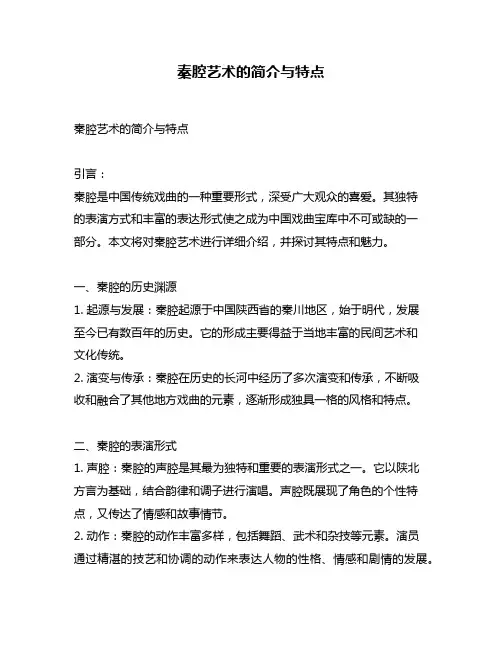 秦腔艺术的简介与特点