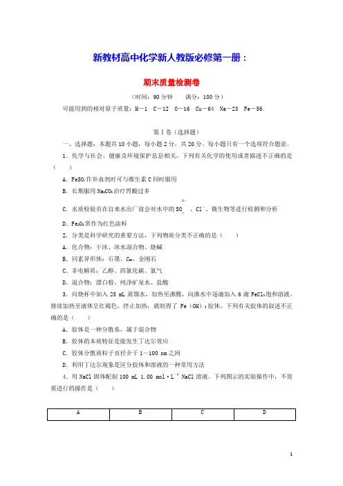 新教材高中化学期末质量检测卷新人教版必修第一册(含答案及解析)