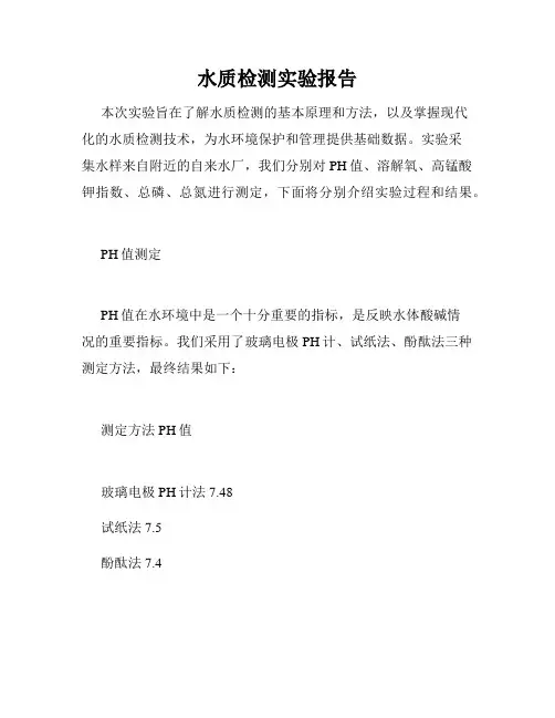 水质检测实验报告