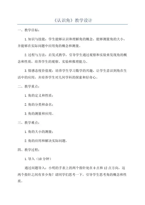 《认识角》教学设计