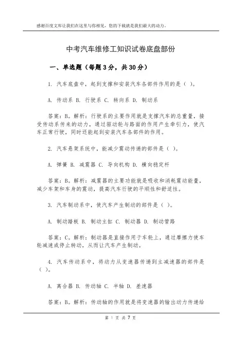 中考汽车维修工知识试卷底盘部份