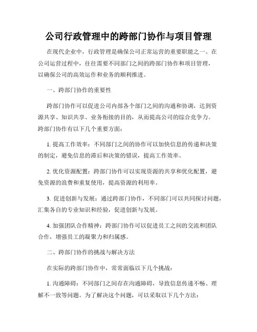 公司行政管理中的跨部门协作与项目管理