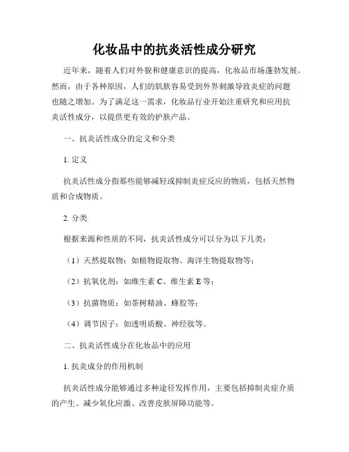 化妆品中的抗炎活性成分研究