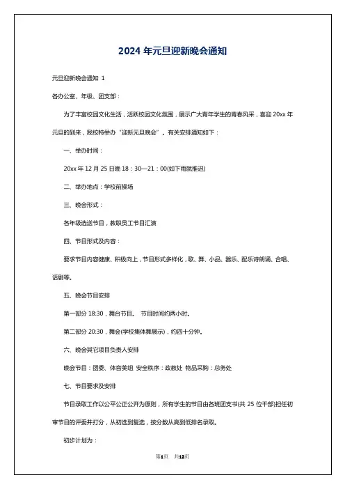 2024年元旦迎新晚会通知