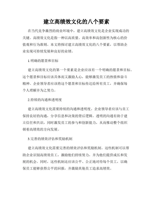 建立高绩效文化的八个要素