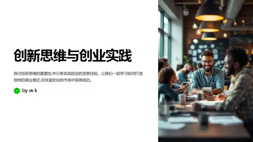 创新思维与创业实践主题班会PPT课件