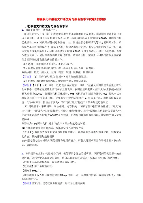 部编版七年级语文口语交际与综合性学习试题(含答案)