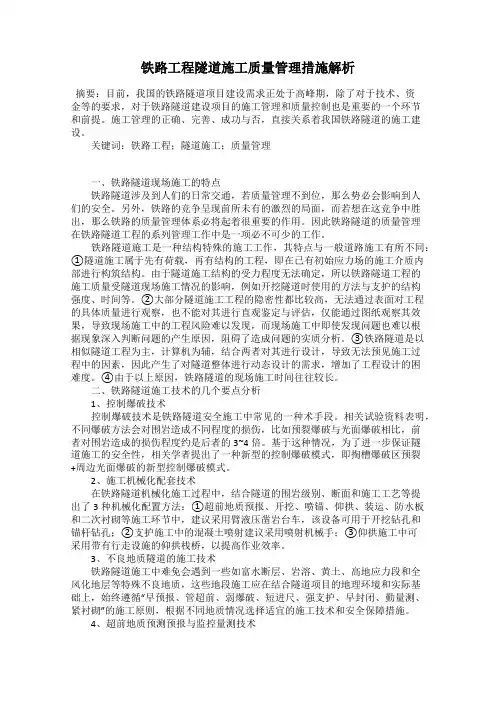 铁路工程隧道施工质量管理措施解析