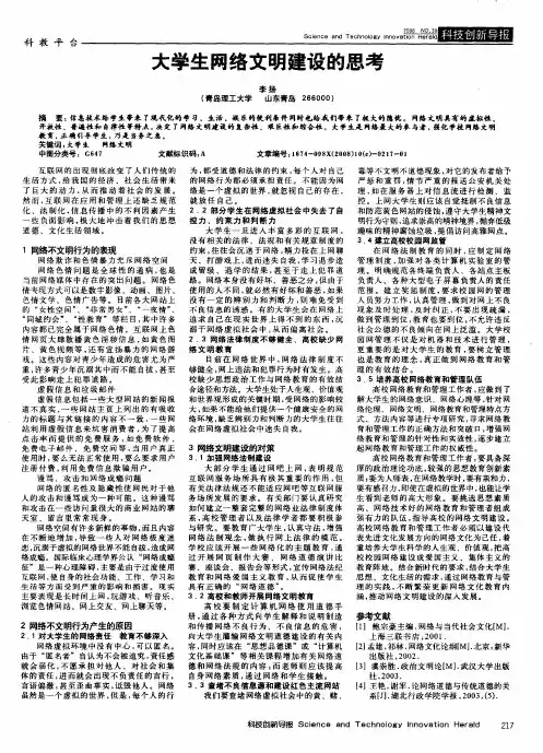 大学生网络文明建设的思考