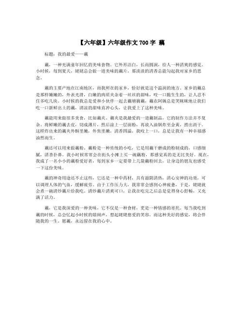 【六年级】六年级作文700字 藕