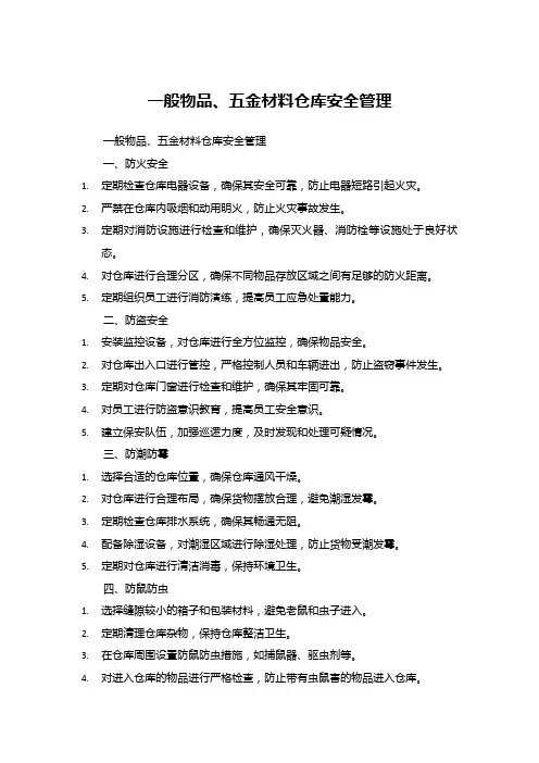 一般物品、五金材料仓库安全管理