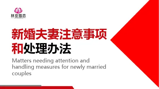 2-1新婚夫妻注意事项和处理办法