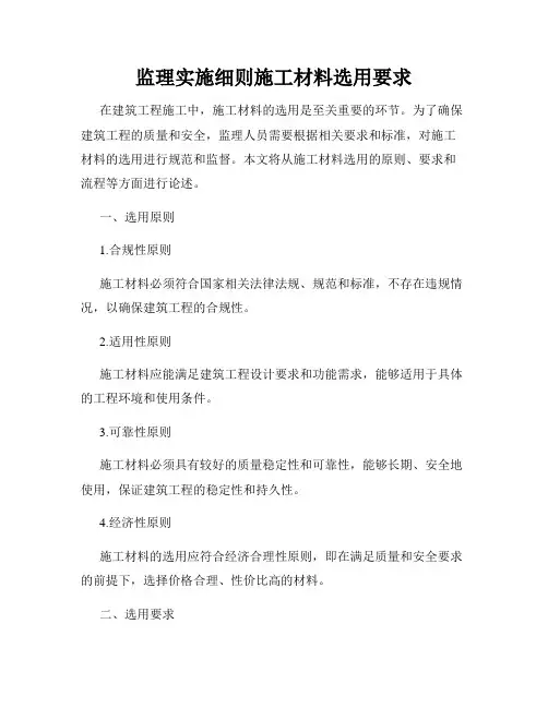 监理实施细则施工材料选用要求