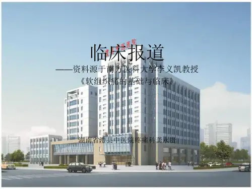软组织痛的基础与临床