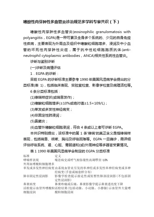 嗜酸性肉芽肿性多血管炎诊治规范多学科专家共识（下）