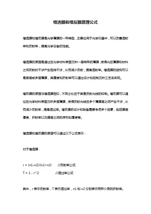 增透膜和增反膜原理公式