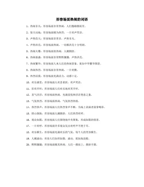 形容场面热闹的词语