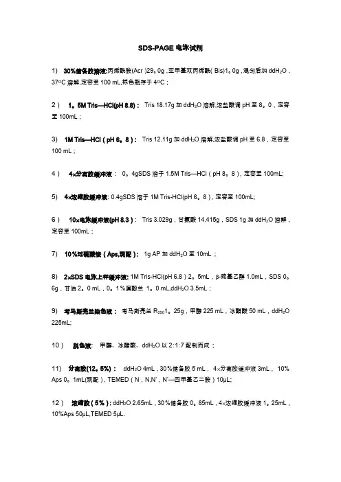 SDS-PAGE电泳试剂配制