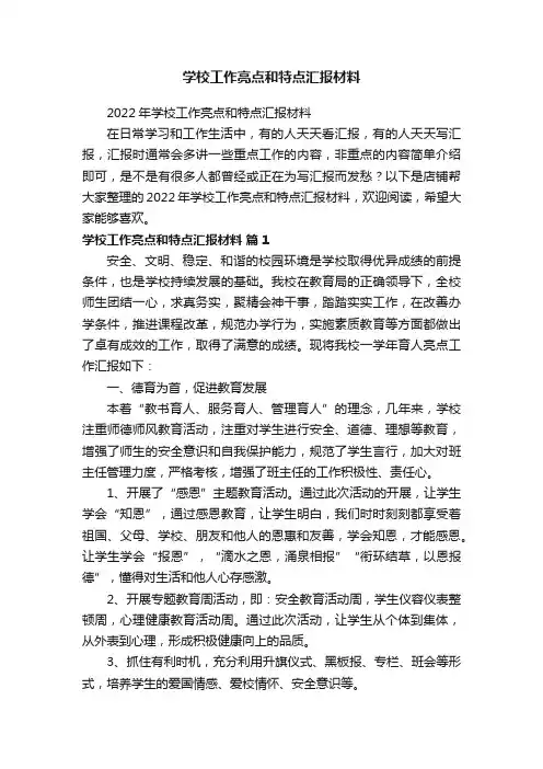 学校工作亮点和特点汇报材料