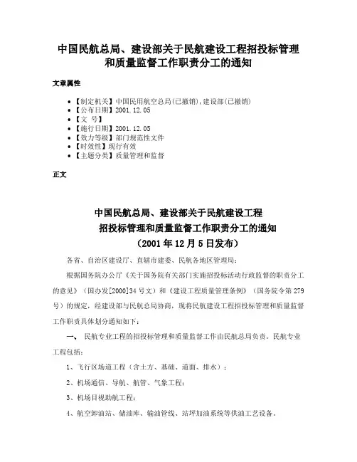 中国民航总局、建设部关于民航建设工程招投标管理和质量监督工作职责分工的通知