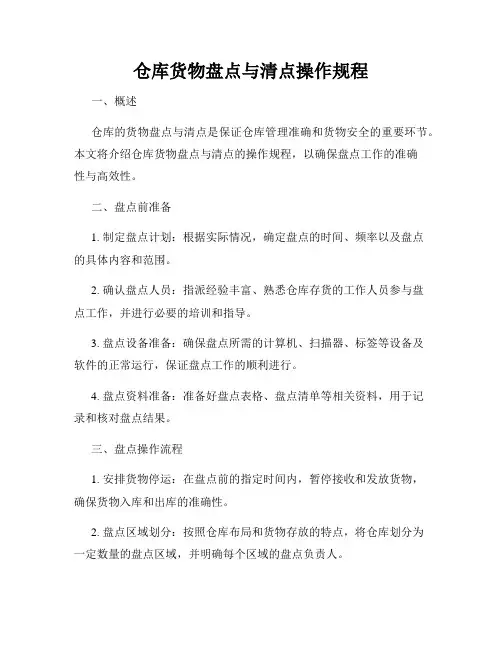 仓库货物盘点与清点操作规程
