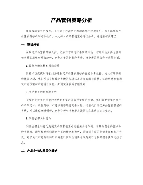 产品营销策略分析