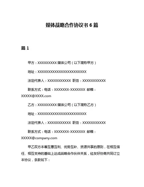 媒体战略合作协议书6篇