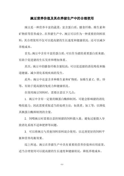 豌豆营养价值及其在养猪生产中的合理使用