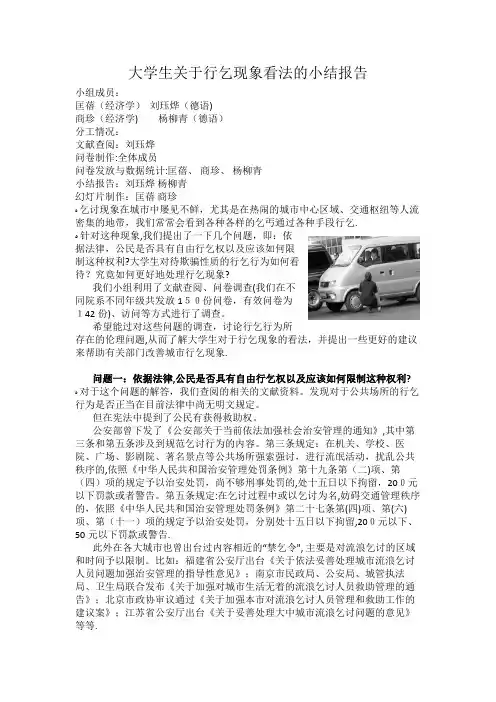 大学生关于行乞现象看法的小结报告.doc