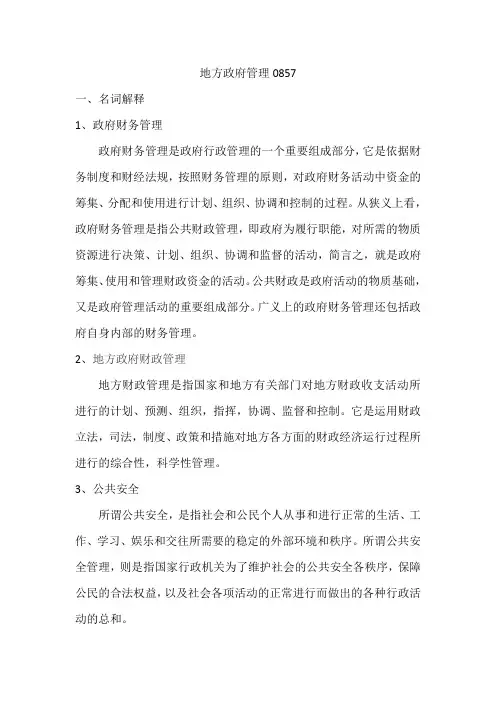 地方政府管理