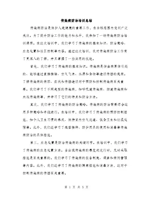 传染病防治培训总结(二篇)