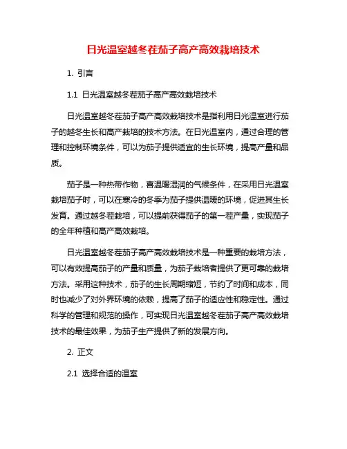 日光温室越冬茬茄子高产高效栽培技术