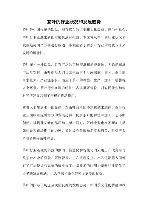 茶叶的行业状况和发展趋势