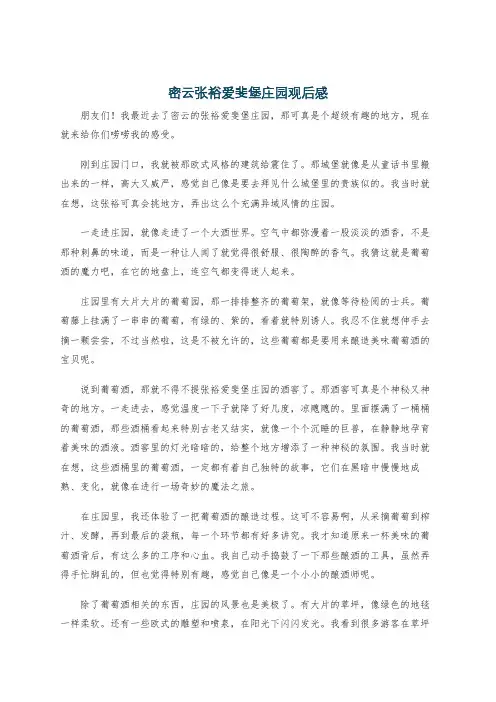 密云张裕爱斐堡庄园观后感