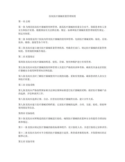 医院医疗器械质量管理制度
