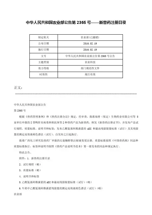 中华人民共和国农业部公告第2365号——新兽药注册目录-中华人民共和国农业部公告第2365号公告