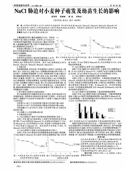 NaCl胁迫对小麦种子萌发及幼苗生长的影响