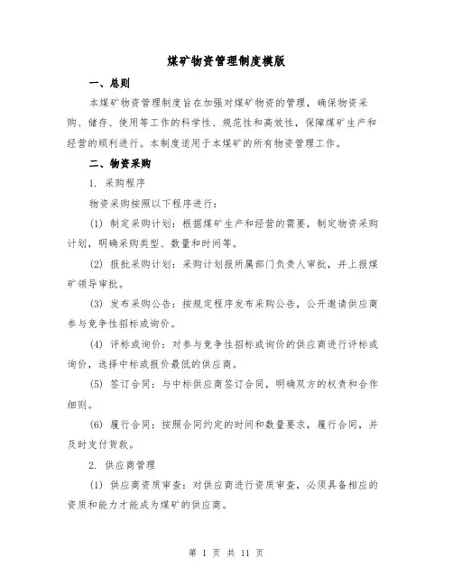 煤矿物资管理制度模版(3篇)