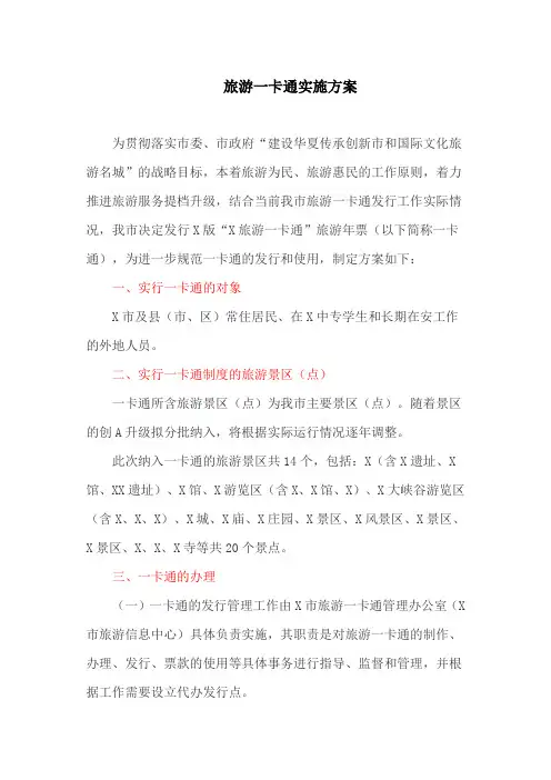 旅游一卡通实施方案(最新)