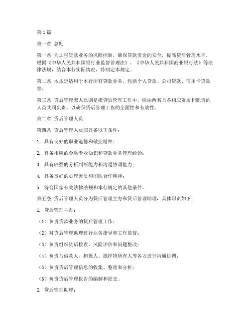 贷后管理双人规定(3篇)