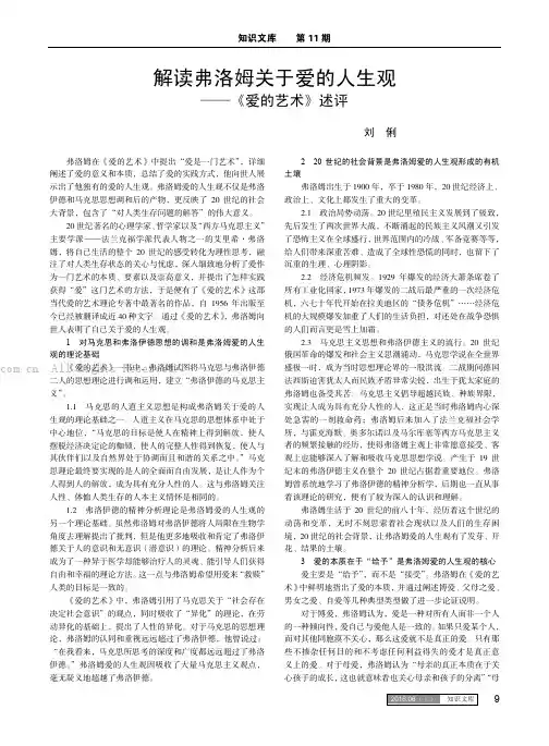 解读弗洛姆关于爱的人生观——《爱的艺术》述评