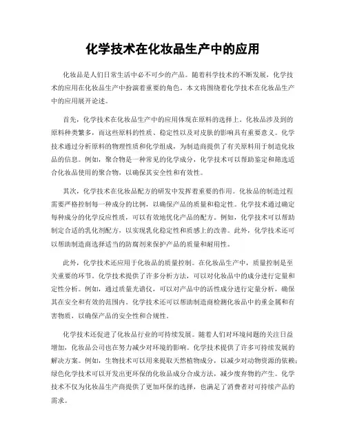 化学技术在化妆品生产中的应用
