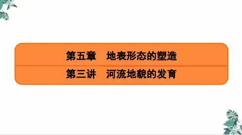 [人教版]高中地理《河流地貌的发育》PPT专家课件