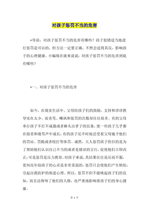 对孩子惩罚不当的危害