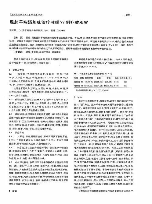 温肺平喘汤加味治疗哮喘77例疗效观察