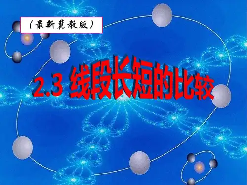 《线段长短的比较》PPT课件二
