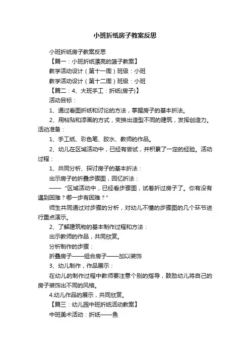 小班折纸房子教案反思